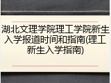 湖北文理学院理工学院新生入学报道时间和指南(理工新生入学指南)