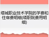 塔城职业技术学院的学费和住宿费明细(塔职院费用明细)