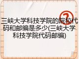 三峡大学科技学院的院校代码和邮编是多少(三峡大学科技学院代码邮编)