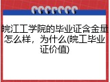 皖江工学院的毕业证含金量怎么样，为什么(皖工毕业证价值)