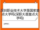 深圳职业技术大学是国家重点大学吗(深职大是重点大学吗)