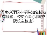 河南护理职业学院知名校友有哪些，校史介绍(河南护院校友校史)