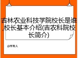 吉林农业科技学院校长是谁,校长基本介绍(吉农科院校长简介)