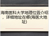 海南医科大学地理位置介绍，详细地址在哪(海医大地址)
