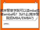南京警察学院可以读mba或者emba吗？为什么(南京警院招MBA/EMBA?)