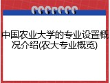 中国农业大学的专业设置概况介绍(农大专业概览)