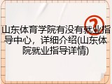 山东体育学院有没有就业指导中心，详细介绍(山东体院就业指导详情)