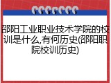 邵阳工业职业技术学院的校训是什么,有何历史(邵阳职院校训历史)