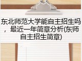 东北师范大学能自主招生吗，最近一年简章分析(东师自主招生简章)