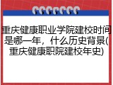 重庆健康职业学院建校时间是哪一年，什么历史背景(重庆健康职院建校年史)
