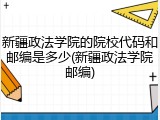 新疆政法学院的院校代码和邮编是多少(新疆政法学院邮编)