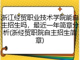 浙江经贸职业技术学院能自主招生吗，最近一年简章分析(浙经贸职院自主招生简章)