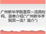 广州新华学院是双一流高校吗，简单介绍("广州新华学院双一流？简介")