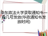 华东政法大学录取通知书一般几号发放(华政通知书发放时间)