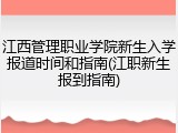 江西管理职业学院新生入学报道时间和指南(江职新生报到指南)