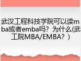 武汉工程科技学院可以读mba或者emba吗？为什么(武工院MBA/EMBA？)