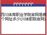 四川体育职业学院官网是哪个网址多少(川体职院官网)