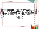 北京信息职业技术学院一般什么时候开学(北信院开学时间)