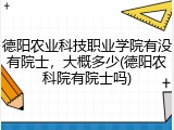 德阳农业科技职业学院有没有院士，大概多少(德阳农科院有院士吗)