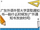 广东外语外贸大学录取通知书一般什么时候发(广外通知书发放时间)