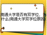 南通大学是否有双学位，为什么(南通大学双学位原因)