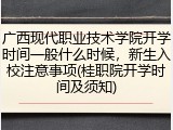 广西现代职业技术学院开学时间一般什么时候，新生入校注意事项(桂职院开学时间及须知)