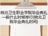 皖北卫生职业学院毕业典礼一般什么时候举行(皖北卫院毕业典礼时间)