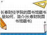 长春财经学院的图书馆藏书量如何，简介(长春财院图书馆藏书)