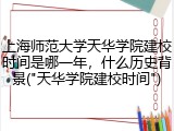 上海师范大学天华学院建校时间是哪一年，什么历史背景("天华学院建校时间")