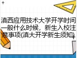滇西应用技术大学开学时间一般什么时候，新生入校注意事项(滇大开学新生须知)