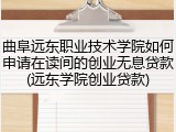 曲阜远东职业技术学院如何申请在读间的创业无息贷款(远东学院创业贷款)