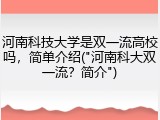 河南科技大学是双一流高校吗，简单介绍("河南科大双一流？简介")
