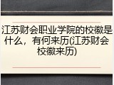 江苏财会职业学院的校徽是什么，有何来历(江苏财会校徽来历)