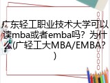 广东轻工职业技术大学可以读mba或者emba吗？为什么(广轻工大MBA/EMBA？)
