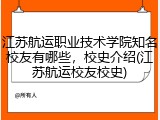 江苏航运职业技术学院知名校友有哪些，校史介绍(江苏航运校友校史)