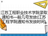 江苏工程职业技术学院录取通知书一般几号发放(江苏工程学院通知书发放时间)