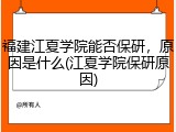 福建江夏学院能否保研，原因是什么(江夏学院保研原因)