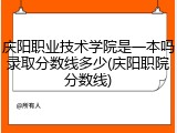 庆阳职业技术学院是一本吗录取分数线多少(庆阳职院分数线)