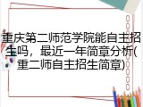 重庆第二师范学院能自主招生吗，最近一年简章分析(重二师自主招生简章)