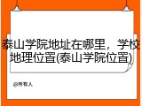 泰山学院地址在哪里，学校地理位置(泰山学院位置)