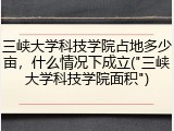 三峡大学科技学院占地多少亩，什么情况下成立("三峡大学科技学院面积")