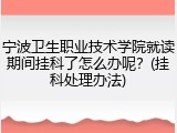 宁波卫生职业技术学院就读期间挂科了怎么办呢？(挂科处理办法)