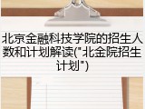 北京金融科技学院的招生人数和计划解读("北金院招生计划")