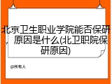 北京卫生职业学院能否保研，原因是什么(北卫职院保研原因)