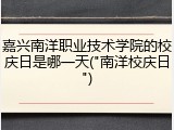 嘉兴南洋职业技术学院的校庆日是哪一天("南洋校庆日")
