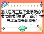 重庆建筑工程职业学院的图书馆藏书量如何，简介("重庆建院图书馆藏书")