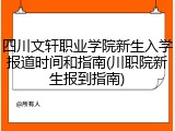 四川文轩职业学院新生入学报道时间和指南(川职院新生报到指南)