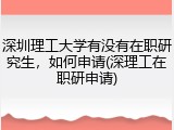 深圳理工大学有没有在职研究生，如何申请(深理工在职研申请)