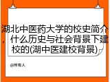 湖北中医药大学的校史简介，什么历史与社会背景下建校的(湖中医建校背景)