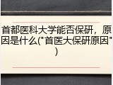 首都医科大学能否保研，原因是什么("首医大保研原因")